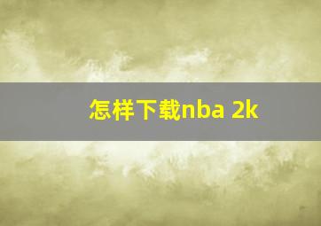 怎样下载nba 2k